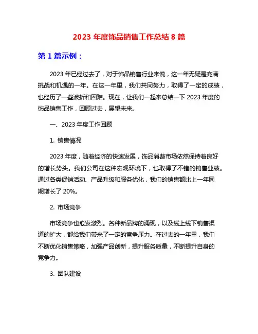 2023年度饰品销售工作总结8篇
