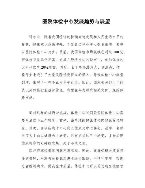 医院体检中心发展趋势与展望