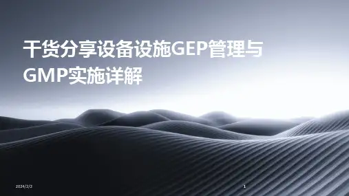 2024版年度干货分享设备设施GEP管理与GMP实施详解