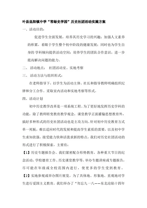 【常绿史学园】历史社团活动实施方案
