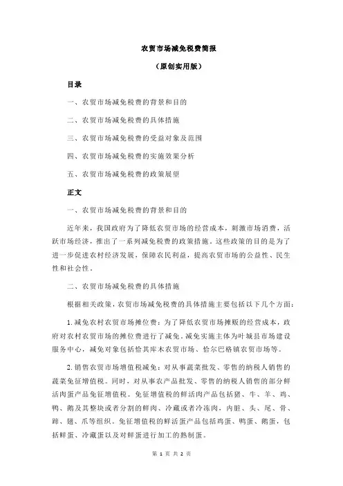 农贸市场减免税费简报