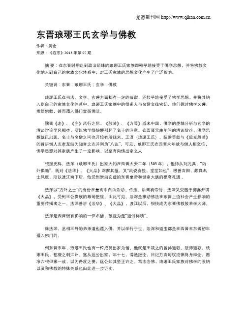 东晋琅琊王氏玄学与佛教