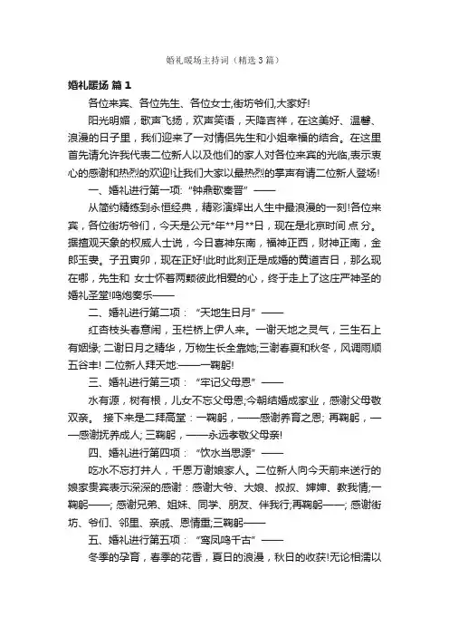 婚礼暖场主持词（精选3篇）