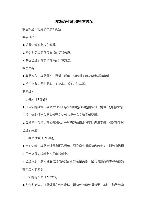 切线的性质和判定教案