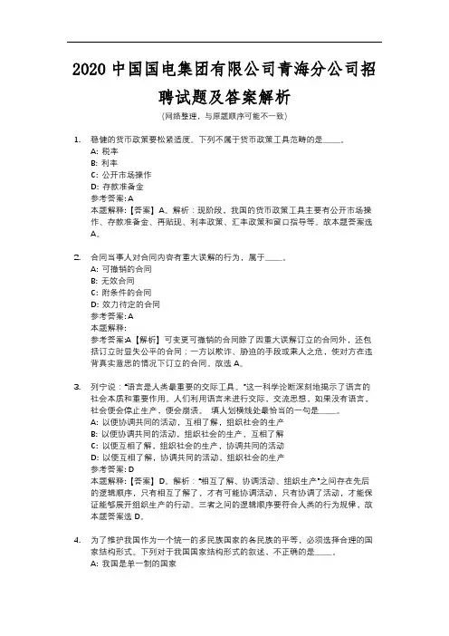 2020中国国电集团有限公司青海分公司招聘试题及答案解析
