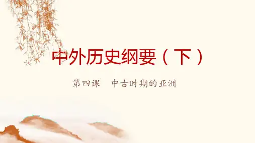 2020-2021学年高中历史人教版统编必修下册中古时期的亚洲