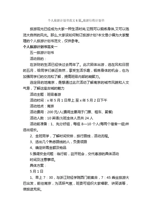 个人旅游计划书范文6篇_旅游行程计划书_工作计划书_