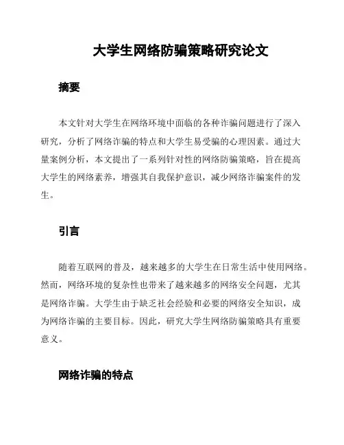 大学生网络防骗策略研究论文