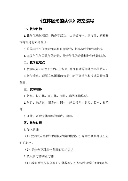 五年级数学《立体图形的认识》教案编写