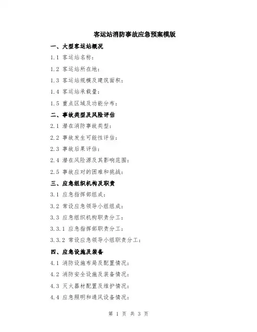 客运站消防事故应急预案模版