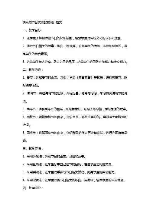 快乐的节日教案设计范文