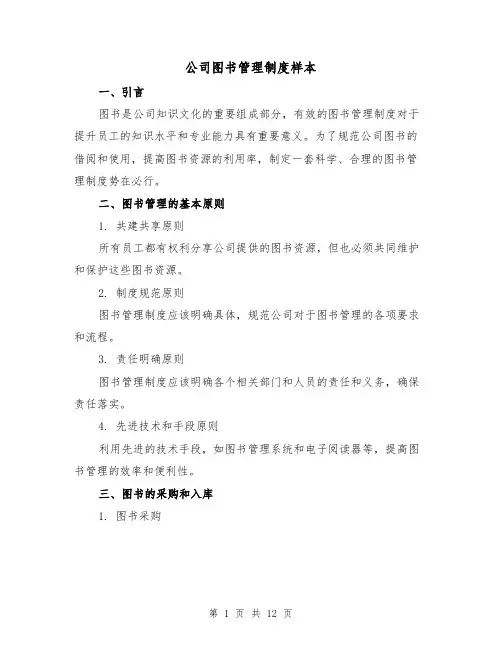 公司图书管理制度样本（4篇）