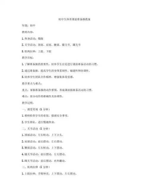初中生体育课前准备操教案