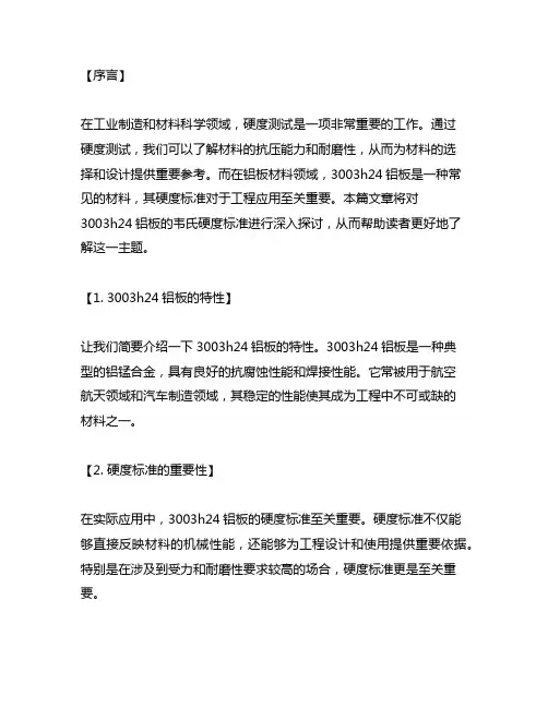 3003h24铝板韦氏硬度标准