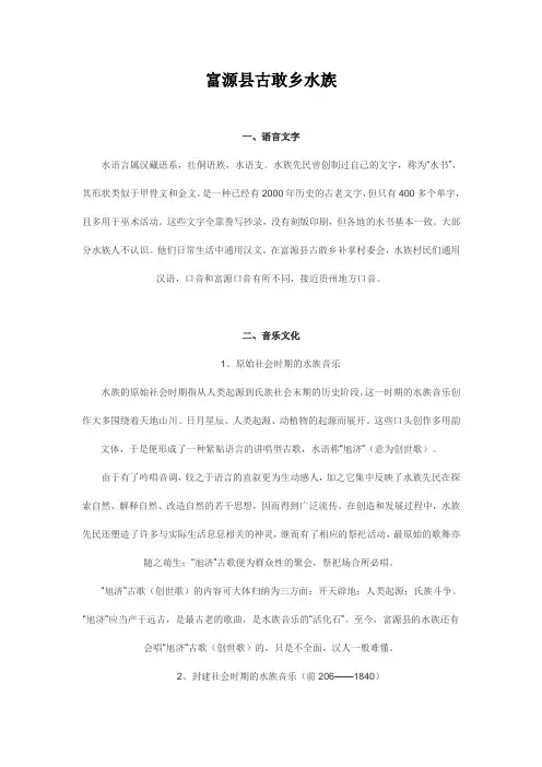 富源古敢水族文化