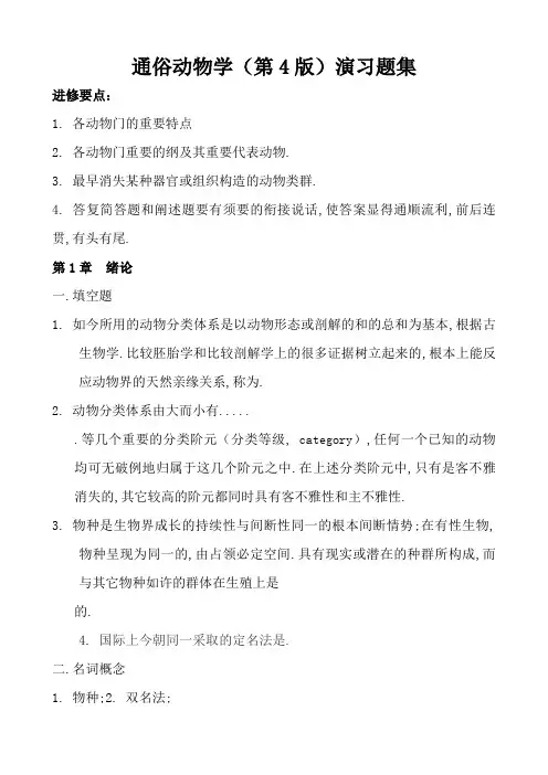 普通动物学(第4版)练习题集