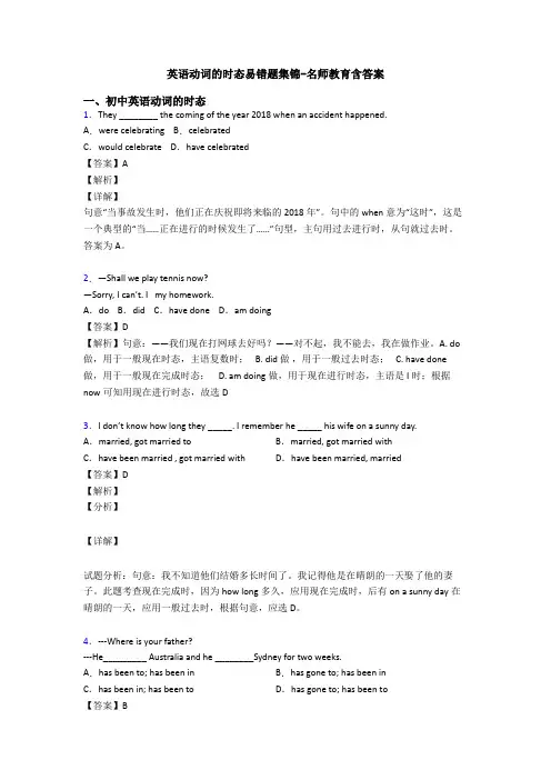 英语动词的时态易错题集锦-名师教育含答案
