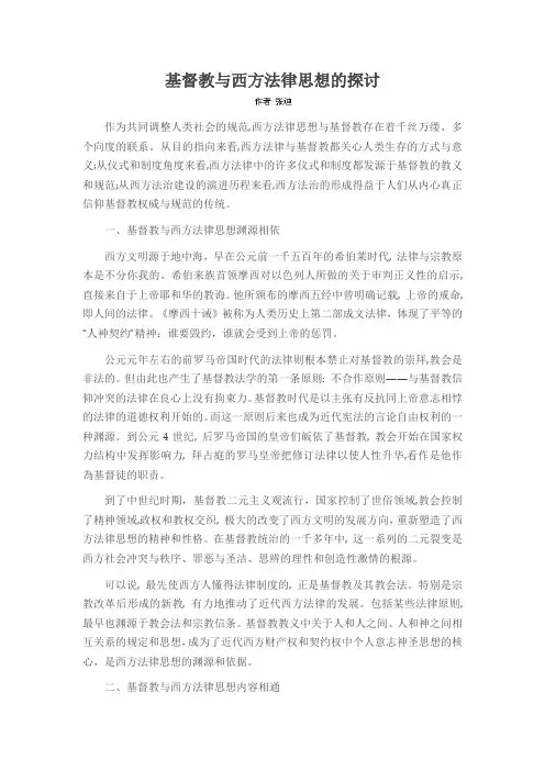 基督教与西方法律思想的探讨