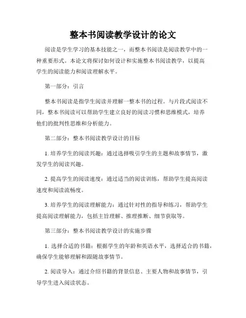 整本书阅读教学设计的论文
