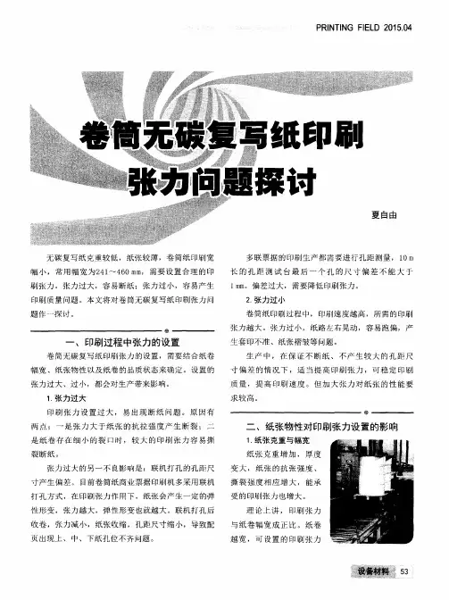 卷筒无碳复写纸印刷张力问题探讨