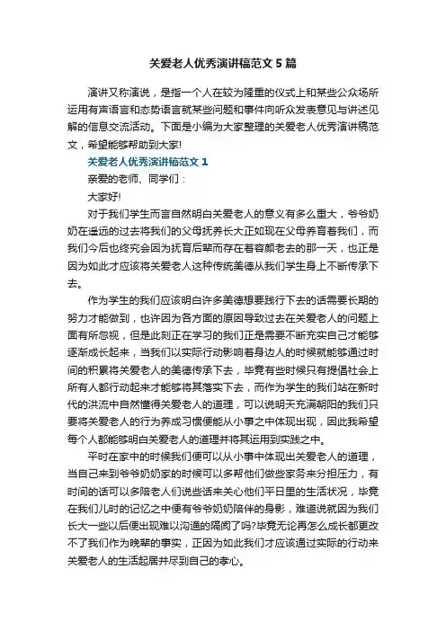 关爱老人优秀演讲稿范文5篇