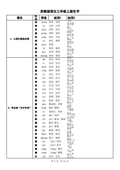 苏教版三年级语文上册生字(含拼音组词)