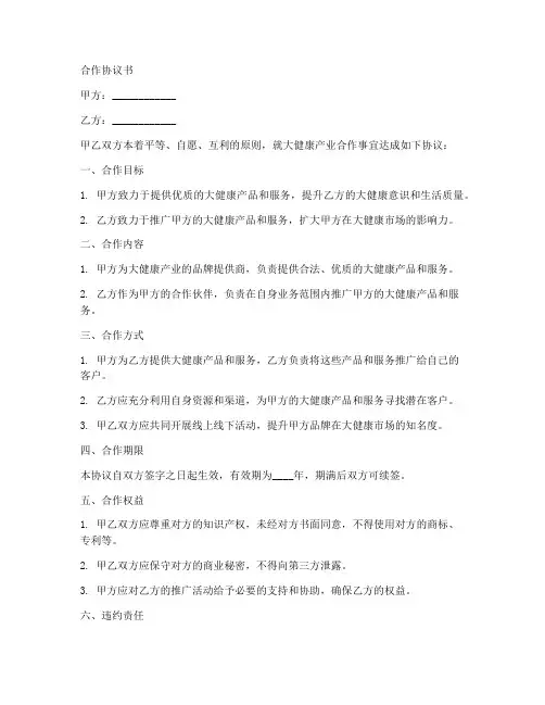大健康合作协议书范本