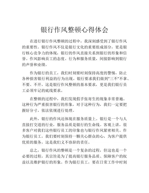 银行作风整顿心得体会