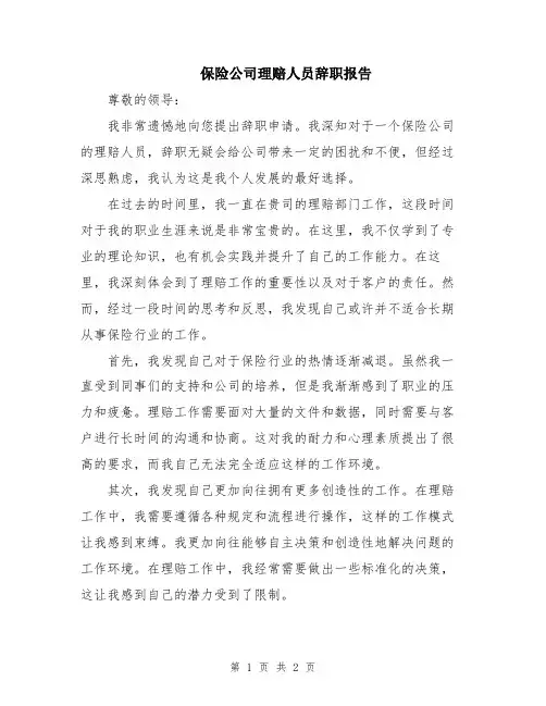 保险公司理赔人员辞职报告