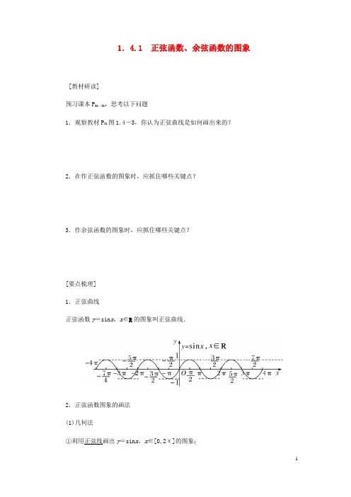 2019_2020学年高中数学第1章三角函数1.4.1正弦函数、余弦函数的图象导学案新人教A版必修4