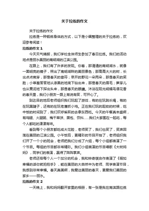 关于拉练的作文