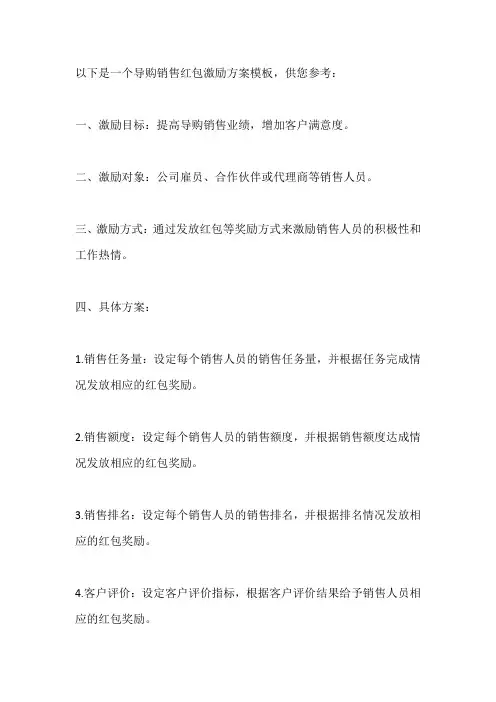导购销售红包激励方案模板