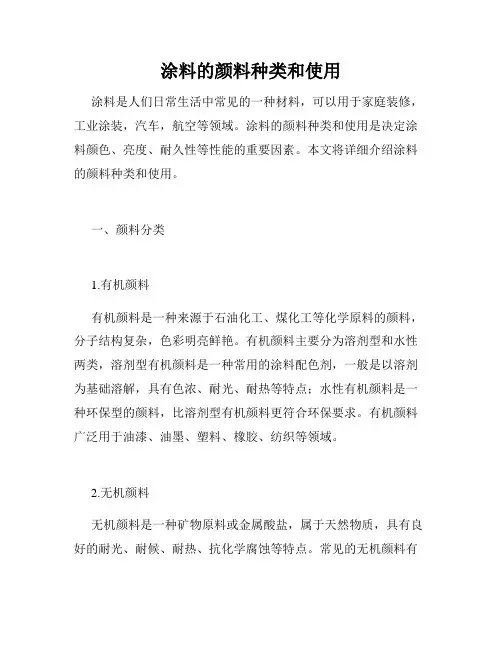 涂料的颜料种类和使用