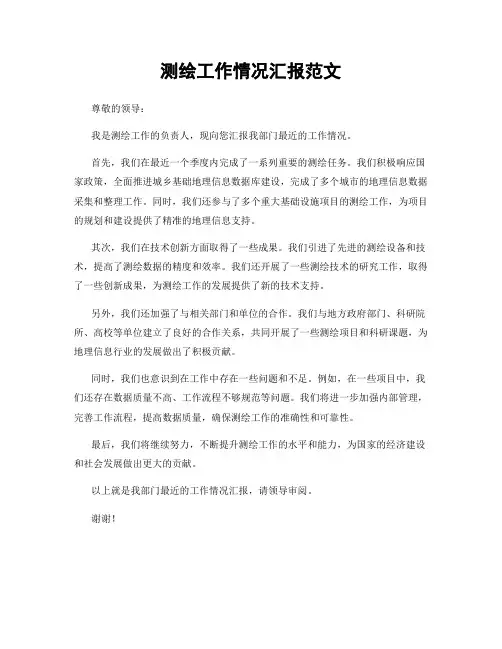 测绘工作情况汇报范文