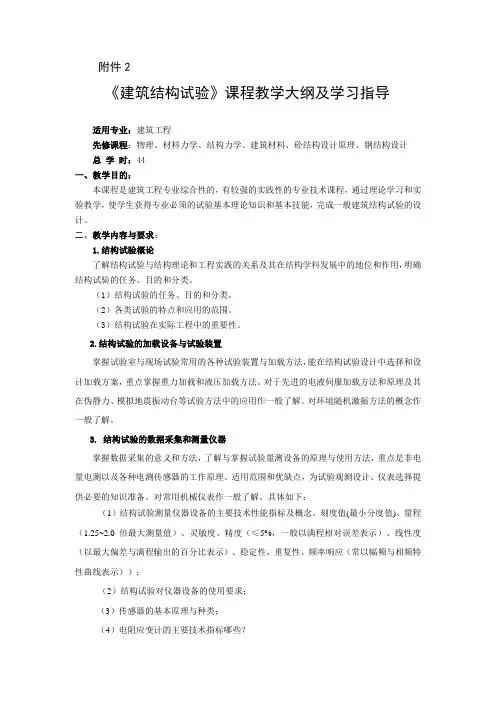 20建筑结构试验教学大纲及学习指导