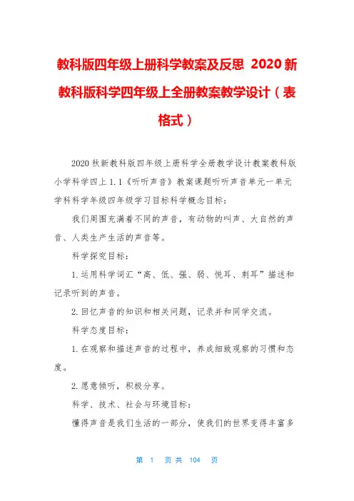 教科版四年级上册科学教案及反思 2020新教科版科学四年级上全册教案教学设计(表格式)