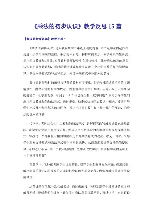 《乘法的初步认识》教学反思15篇