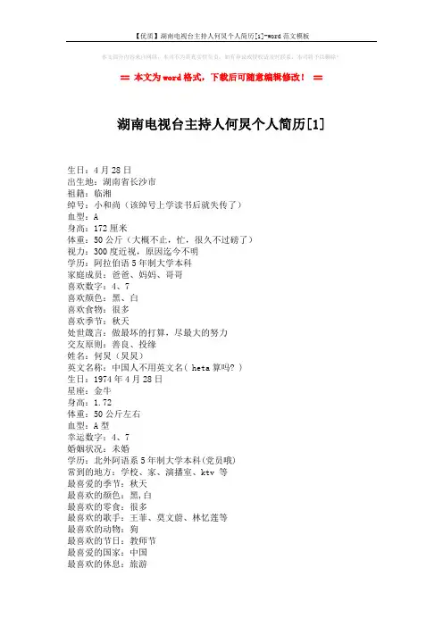 【优质】湖南电视台主持人何炅个人简历[1]-word范文模板 (3页)