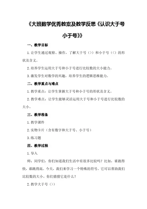 大班数学优秀教案及教学反思《认识大于号小于号》