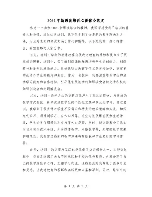 2024年新课改培训心得体会范文(四篇)