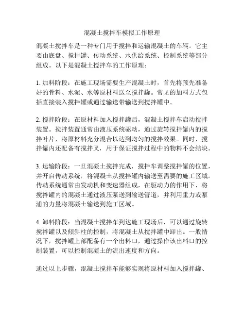 混凝土搅拌车模拟工作原理