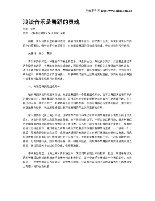 浅谈音乐是舞蹈的灵魂