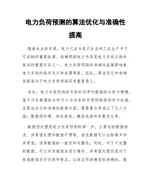 电力负荷预测的算法优化与准确性提高