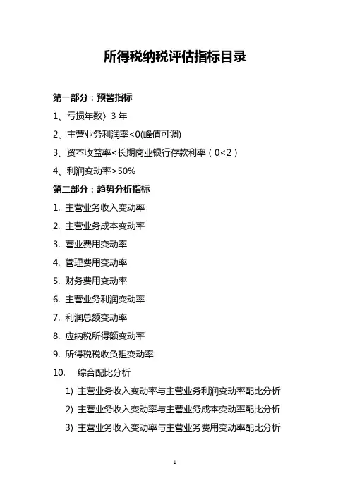 所得税纳税评估指标目