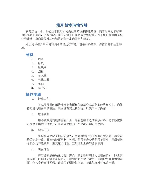通用-清水砖墙勾缝