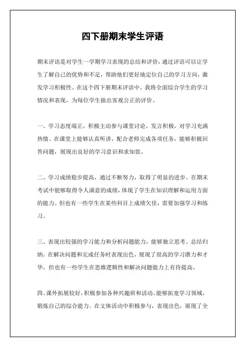 四下册期末学生评语