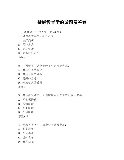 健康教育学的试题及答案