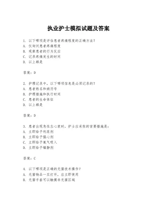 执业护士模拟试题及答案