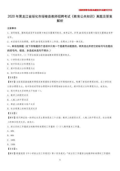 2020年黑龙江省绥化市绥棱县教师招聘考试《教育公共知识》真题及答案解析