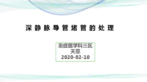 深静脉堵管的处理